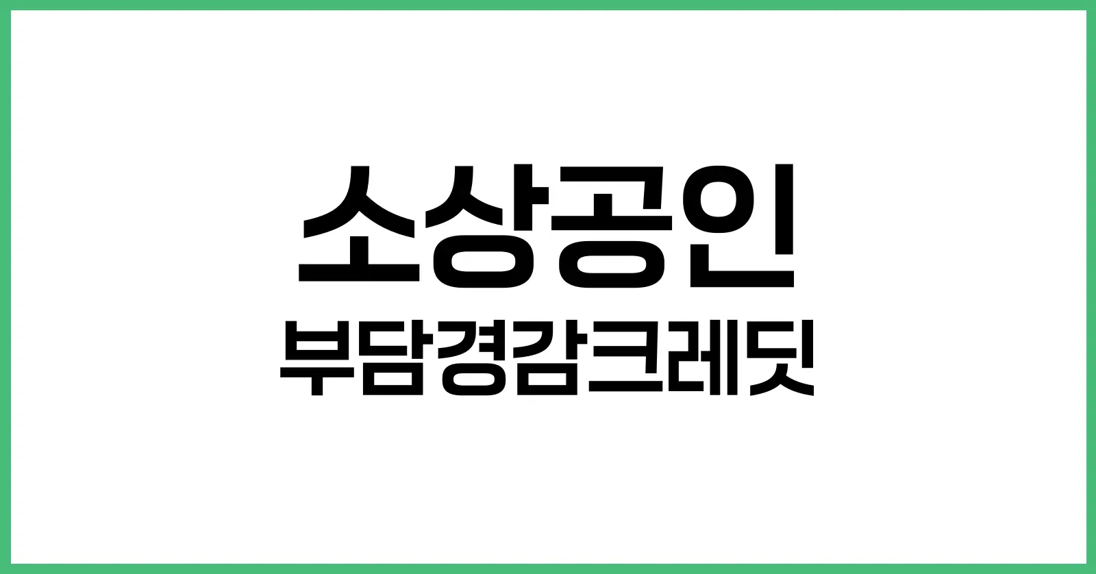 1. 정부 정책 배경 및 부담경감크레딧 취지