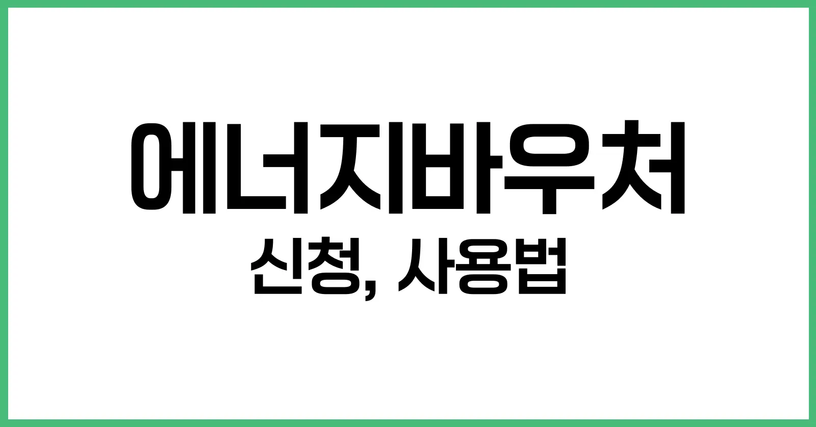 에너지바우처 신청