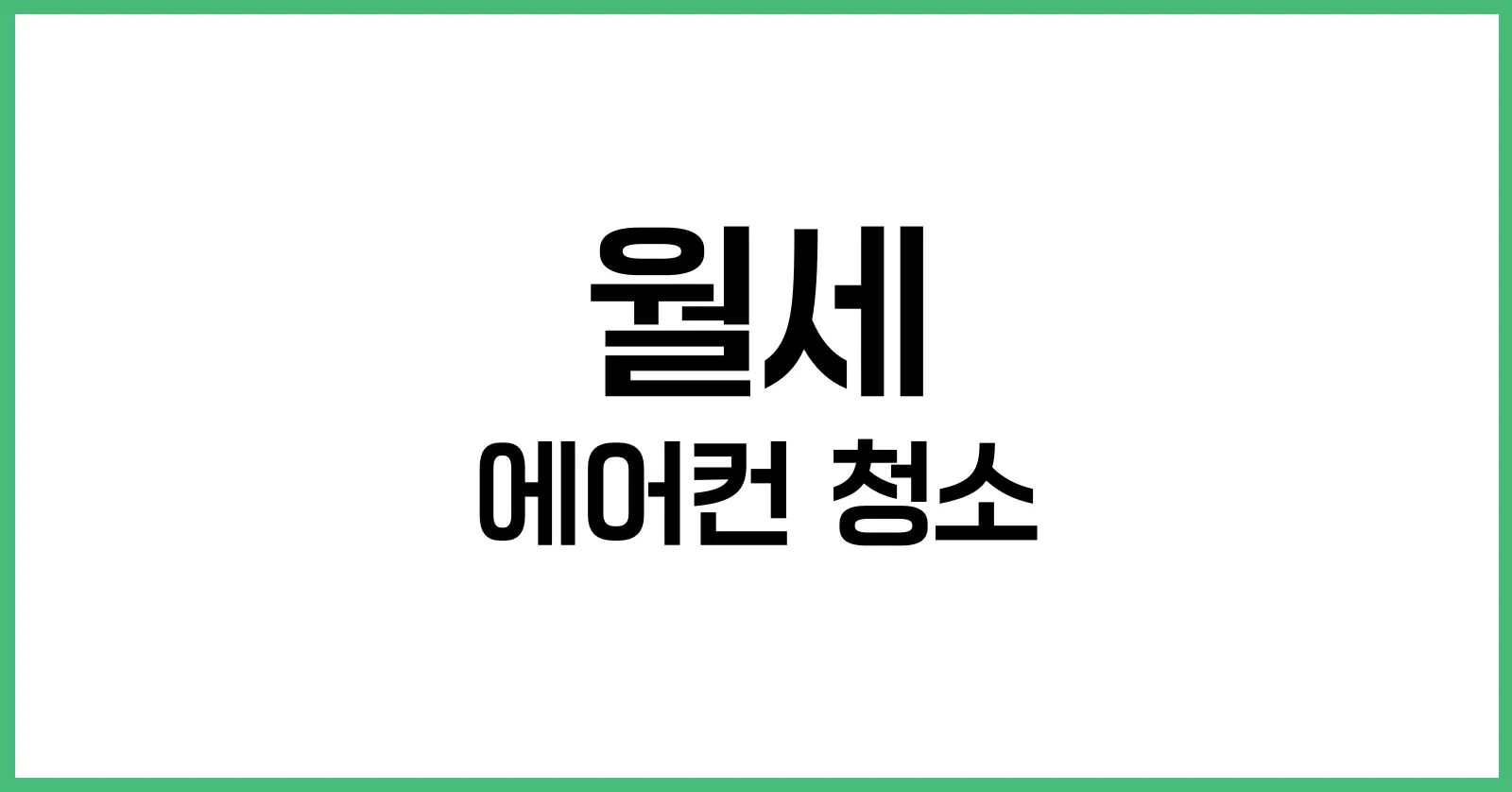 월세 에어컨 청소 책임과 비용 정리 | 원룸 세입자·집주인 필독 가이드 1 원룸 월세 에어컨 청소, 누가 해야 하나?