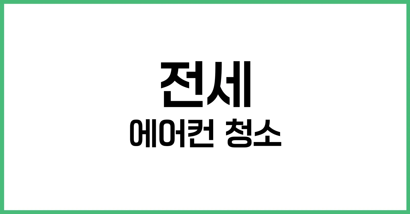 전세 에어컨 청소 책임과 비용 총정리 | 세입자·집주인 필수 정보 1 전세 에어컨 청소, 왜 분쟁이 될까?
