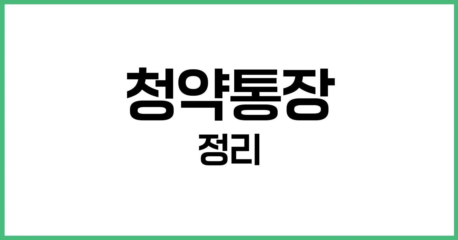청약통장이란 무엇인가?