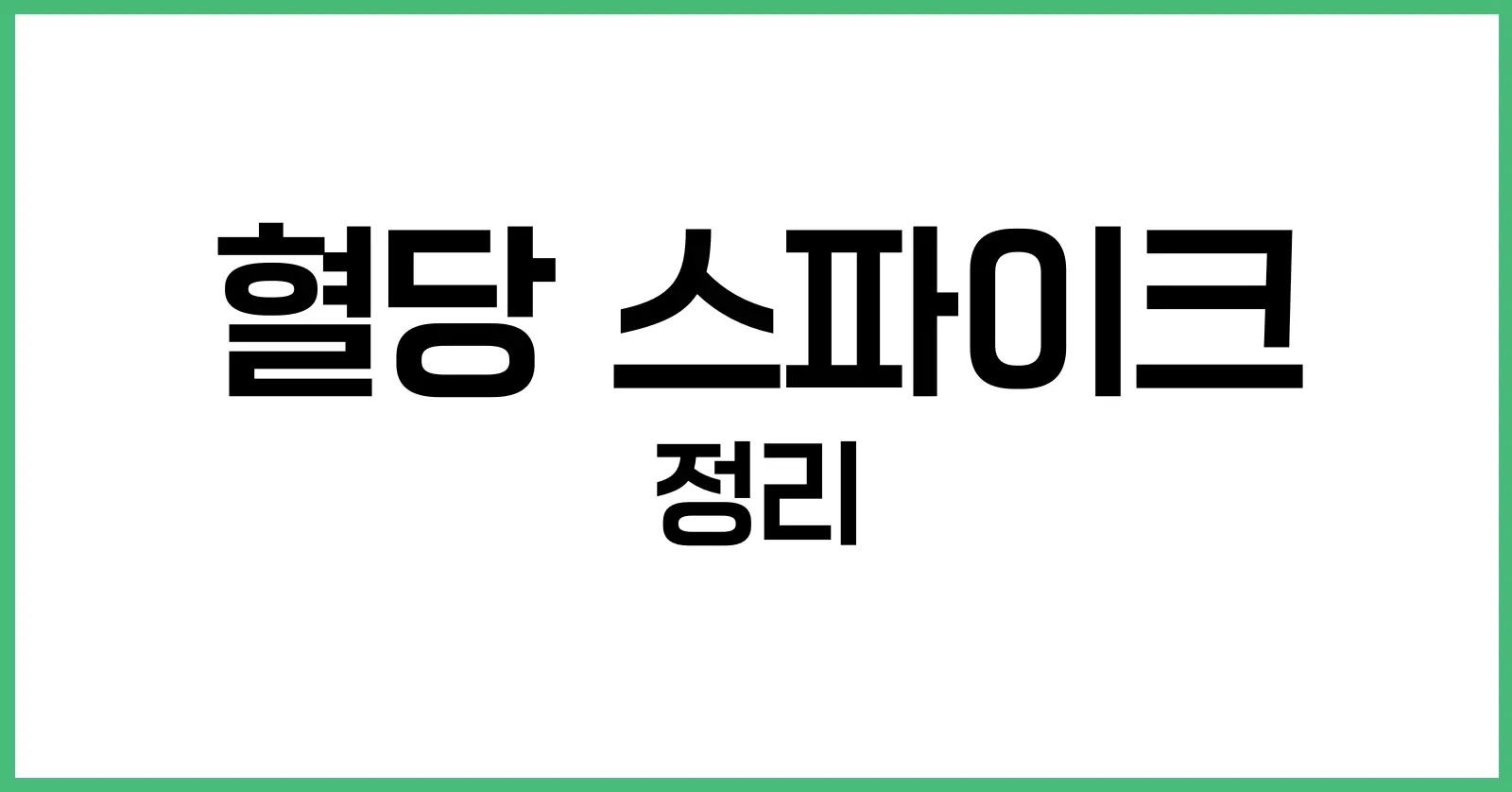 혈당 스파이크 완전 정복: 기준, 낮추는법, 혈당 관리 음식까지 1 혈당 스파이크