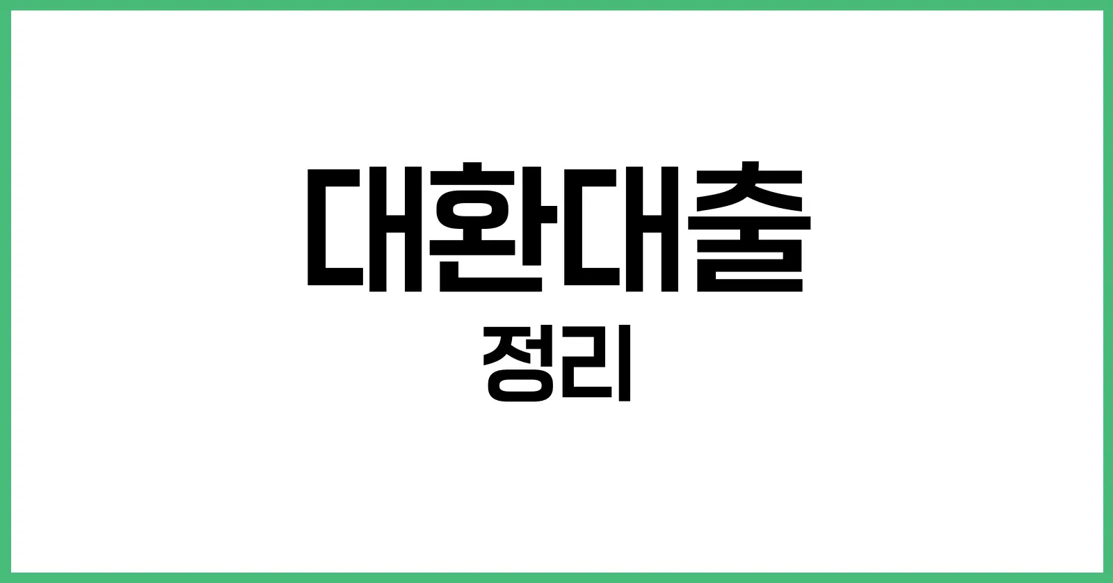 대환대출: 뜻, 단점, 보이스피싱 피해 예방법 총정리 1 대환대출 뜻: 기본 개념과 제도의 등장 배경