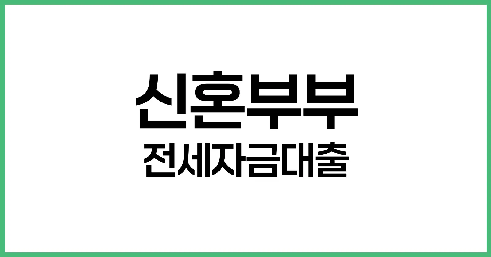신혼부부 전세자금대출 2025 완벽 가이드 | 실전 후기·조건·금리·절차 총정리 1 신혼부부 전세자금대출 제도 탄생 배경과 2025년 변화