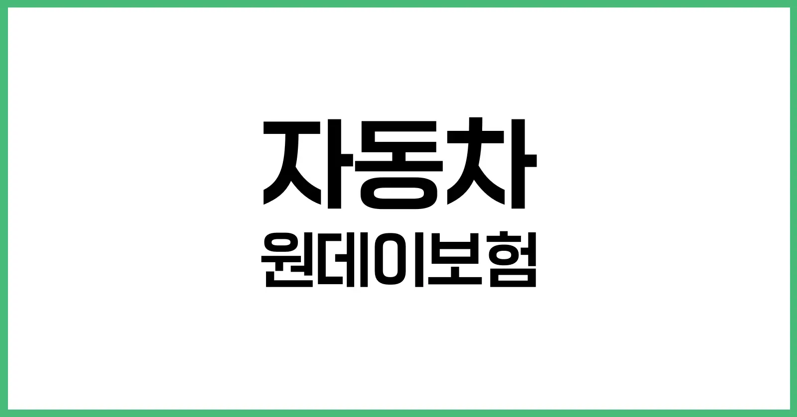 자동차 원데이보험 가이드: 하루만 필요한 자동차보험, 이것만 보면 끝! 1 자동차 원데이보험이란 무엇인가?